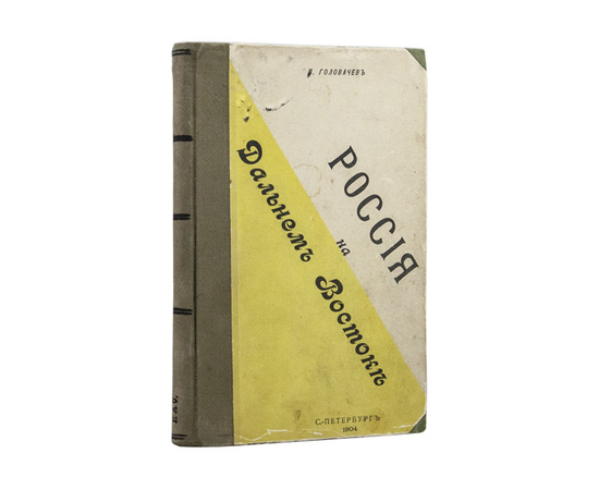 Головачев П.М. Россия на Дальнем Востоке