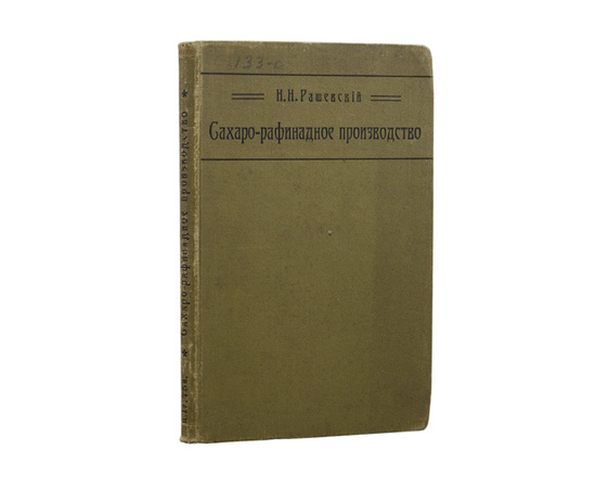 Рашевский Н.Н. Краткое практическое руководство по сахаро-рафинадному производству.