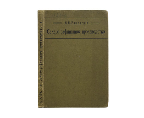 Рашевский Н.Н. Краткое практическое руководство по сахаро-рафинадному производству.