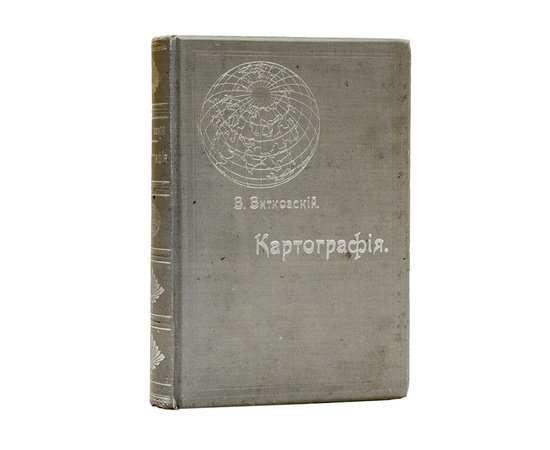 Витковский В. Картография. Теория картографических проекций