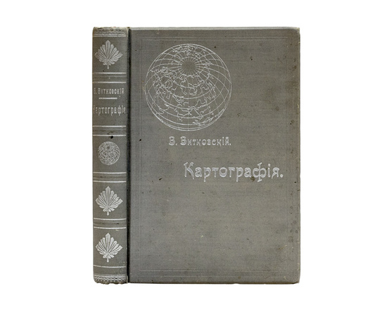 Витковский В. Картография. Теория картографических проекций