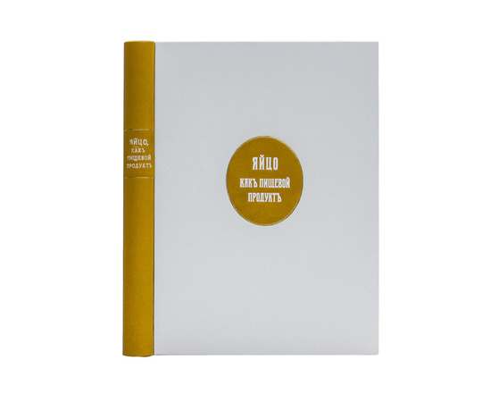 Гончаров В.П. Яйцо, как пищевой продукт 1913 года