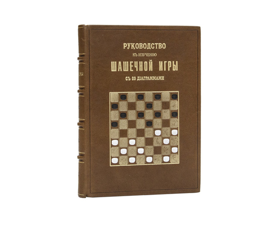 Фоглер И.И. Руководство к изучению шашечной игры. Правила, партии, примеры, задачи. С 89 диаграммами