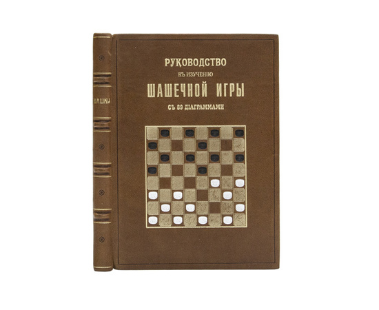 Фоглер И.И. Руководство к изучению шашечной игры. Правила, партии, примеры, задачи. С 89 диаграммами