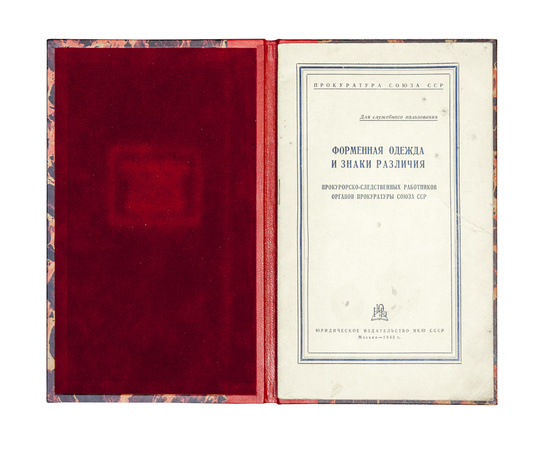Форменная одежда и знаки различия прокурорско-следственных работников органов прокуратуры Союза ССР [Гриф `Для служебного пользования`].
