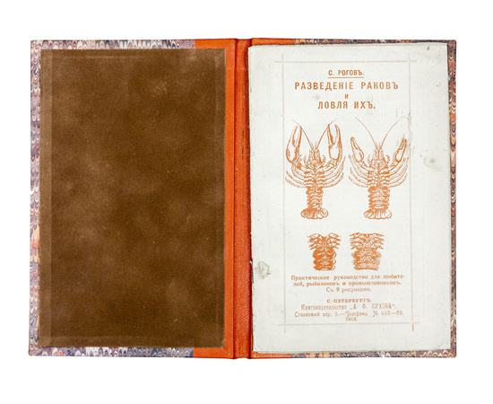 Рогов С. Разведение раков и ловля их. Практическое руководство для любителей, рыболовов и промышленников