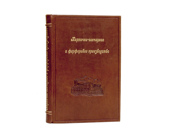 Кирпично-гончарное и фарфоровое производство. Разные изделия из глины. Приготовление всевозможных сортов кирпича кустарным и заводским способом без всяких крупных затрат