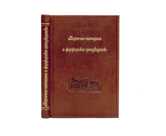 Кирпично-гончарное и фарфоровое производство. Разные изделия из глины. Приготовление всевозможных сортов кирпича кустарным и заводским способом без всяких крупных затрат