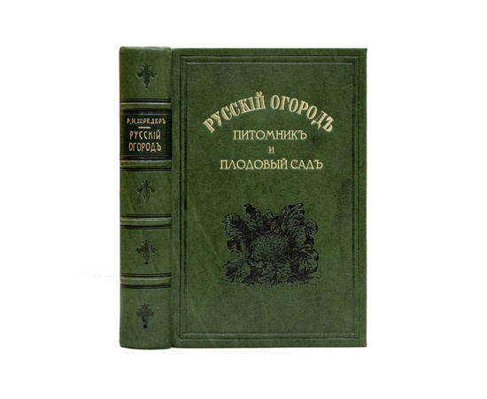 Шредер Р.И. Русский огород: Питомник и плодовый сад. Руководство к наивыгоднейшему устройству и ведению огородного и садового хозяйств