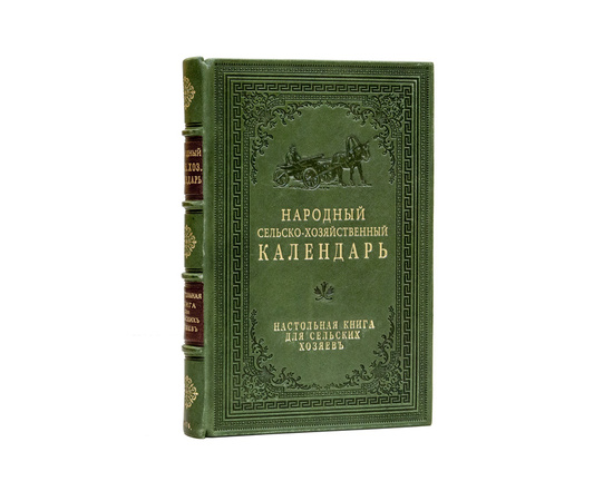 Преображенский П.М. Народный сельско-хозяйственный календарь. Настольная книга для сельских хозяев