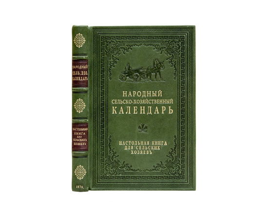 Преображенский П.М. Народный сельско-хозяйственный календарь. Настольная книга для сельских хозяев