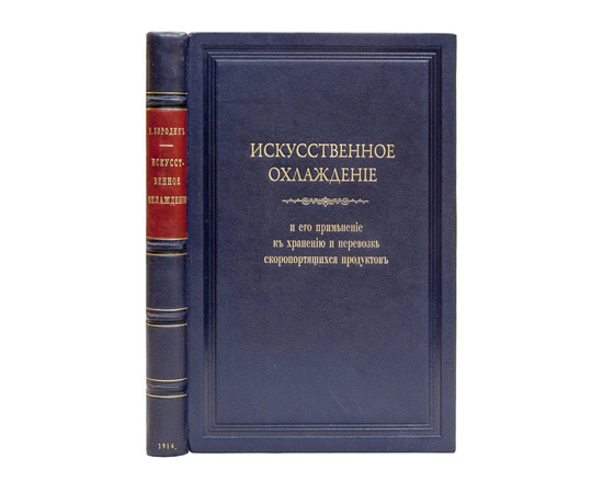 Бородин Н. Искусственное охлаждение и его применение к хранению и перевозке скоропортящихся продуктов.