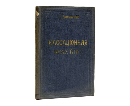 Кассационная практика по общеимперскому конкурсному праву и процессу.