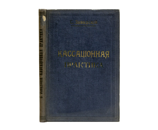 Кассационная практика по общеимперскому конкурсному праву и процессу.