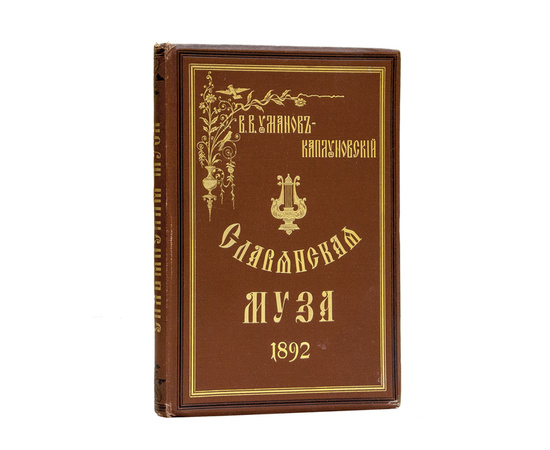 Уманов-Каплуновский В.В. Славянская муза. Переводы и подражания