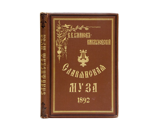 Уманов-Каплуновский В.В. Славянская муза. Переводы и подражания