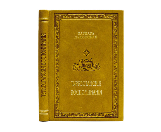 Духовская, Варвара. Туркестанские воспоминания.