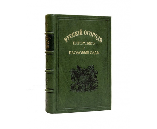 Шредер Р.И. Русский огород: Питомник и плодовый сад. Руководство к наивыгоднейшему устройству и ведению огородного и садового хозяйств