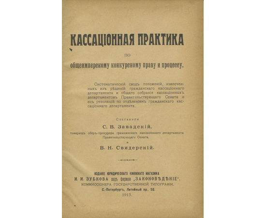 Кассационная практика по общеимперскому конкурсному праву и процессу.