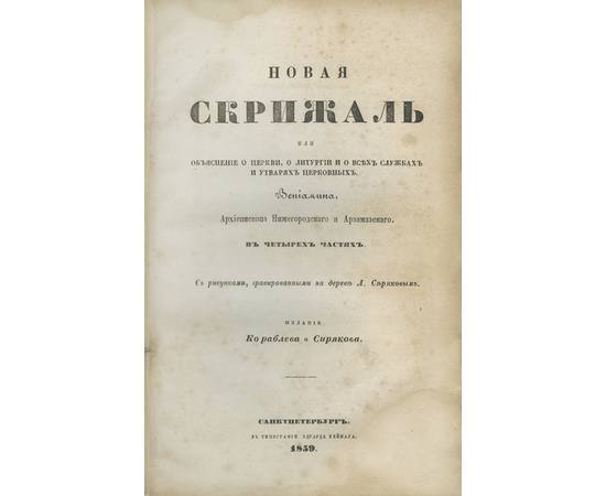 Вениамин [Румовский-Краснопевков В.Ф.] Новая скрижаль или объяснение о церкви, о литургии и о всех службах и утварях церковных