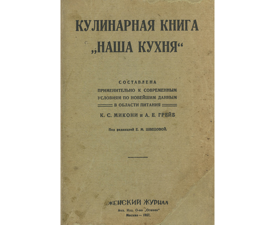 Кулинарная книга "Наша кухня" 1927 года