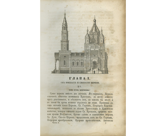 Вениамин [Румовский-Краснопевков В.Ф.] Новая скрижаль или объяснение о церкви, о литургии и о всех службах и утварях церковных