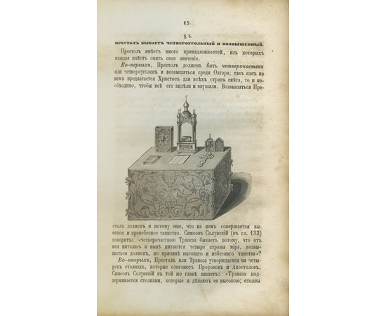 Вениамин [Румовский-Краснопевков В.Ф.] Новая скрижаль или объяснение о церкви, о литургии и о всех службах и утварях церковных