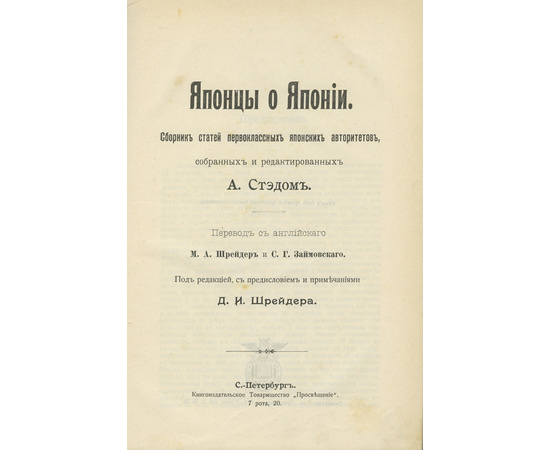 Стэд А. Японцы о Японии. Сборник статей первоклассных японских авторитетов