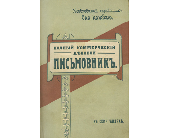 Дмитриев С. Полный коммерческий деловой письмовник.