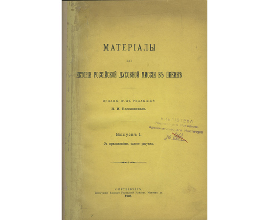 Материалы для истории Российской духовной миссии в Пекине.