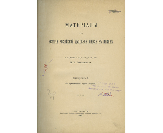 Материалы для истории Российской духовной миссии в Пекине.