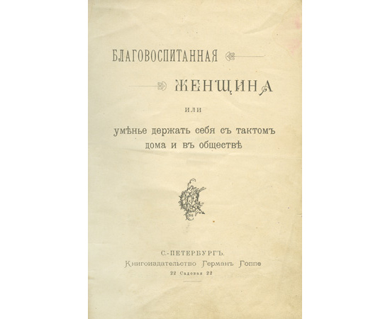Благовоспитанная женщина, или уменье держать себя с тактом дома и в обществе