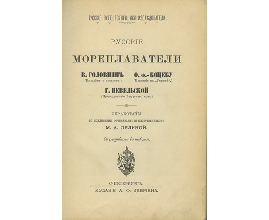 Лялина М.А. Русские путешественники - исследователи. Мореплаватели