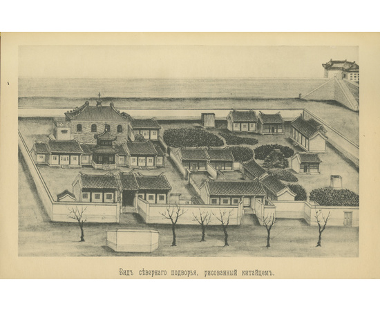 Материалы для истории Российской духовной миссии в Пекине.
