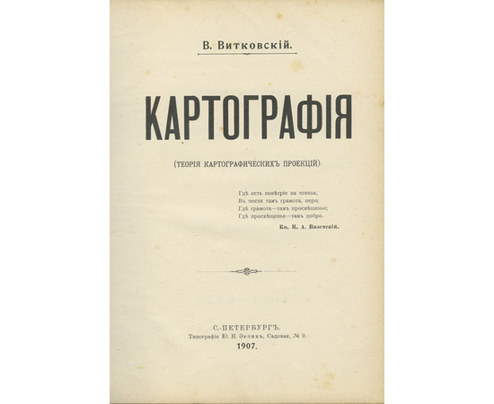 Витковский В. Картография. Теория картографических проекций