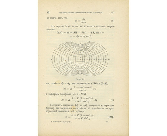 Витковский В. Картография. Теория картографических проекций