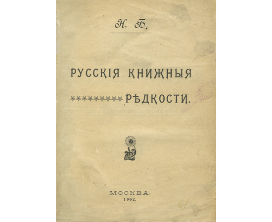 Березин Н.И. Русские книжные редкости. Опыт библиографического описания редких книг с указанием их ценности