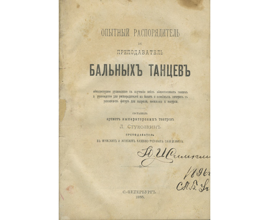 Стуколкин Л.П. Опытный распорядитель и преподаватель бальных танцев: общедоступное руководство к изучению всех общественных танцев и руководство для распорядителей на балах и семейных вечерах с указателем фигур для кадрили, котильона и мазурки