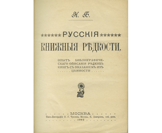 Березин Н.И. Русские книжные редкости. Опыт библиографического описания редких книг с указанием их ценности