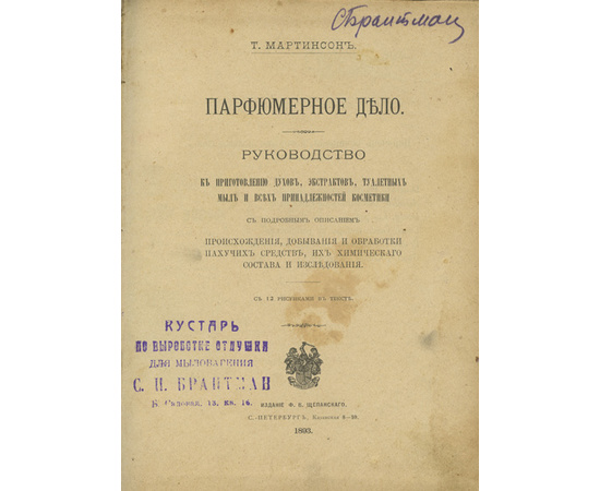 Мартинсон Т. Парфюмерное дело. Руководство к приготовлению духов, экстрактов, туалетных мыл и всех принадлежностей косметики с подробным описанием происхождения, добывания и обработки пахучих средств, их химического состава и исследования