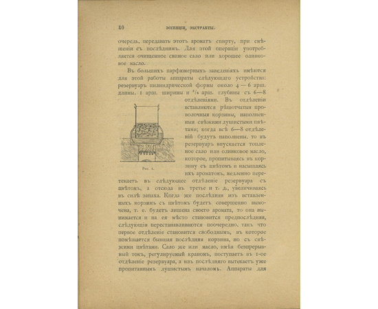 Мартинсон Т. Парфюмерное дело. Руководство к приготовлению духов, экстрактов, туалетных мыл и всех принадлежностей косметики с подробным описанием происхождения, добывания и обработки пахучих средств, их химического состава и исследования