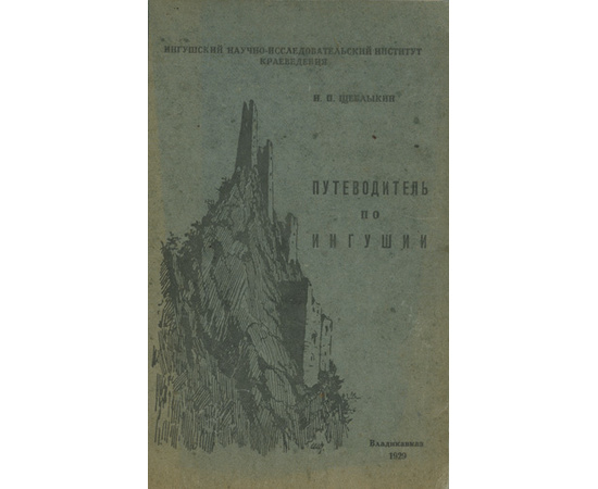 Щеблыкин И.П. Путеводитель по Ингушской автономной области.