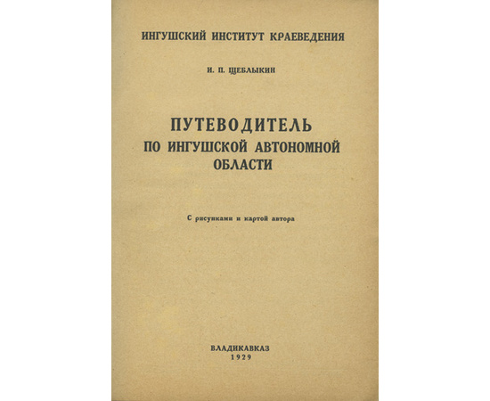 Щеблыкин И.П. Путеводитель по Ингушской автономной области.