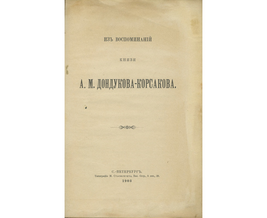 Дондуков-Корсаков А.М. Из воспоминаний князя А.М. Дондукова-Корсакова