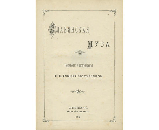 Уманов-Каплуновский В.В. Славянская муза. Переводы и подражания