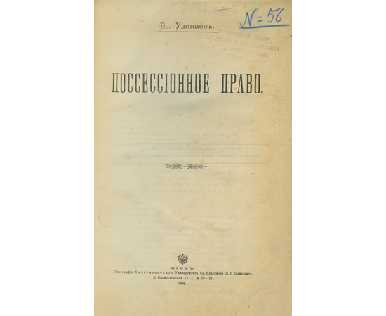 Удинцев Вс. Поссесионное право.