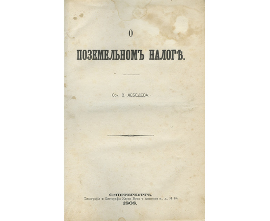 Лебедев В. О поземельном налоге.