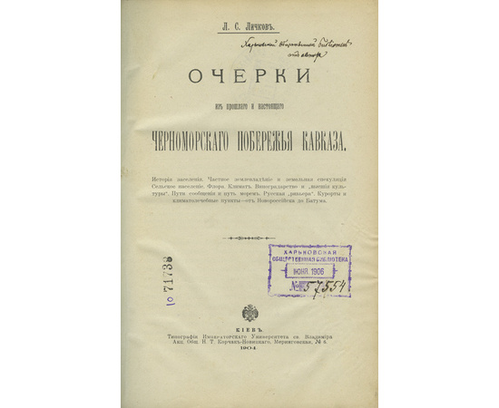 Личков Л.С. Очерки из прошлого и настоящего Черноморского побережья Кавказа.