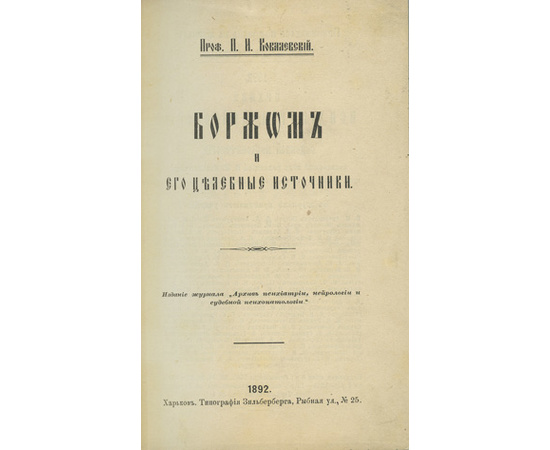 Ковалевский П.И. Боржом и его целебные источники.