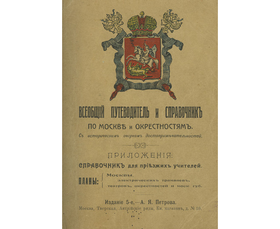Всеобщий путеводитель и справочник по Москве и окрестностям.